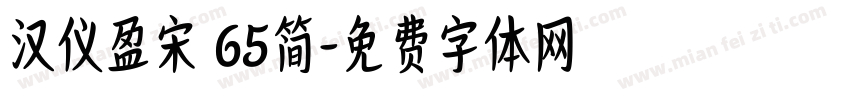 汉仪盈宋 65简字体转换